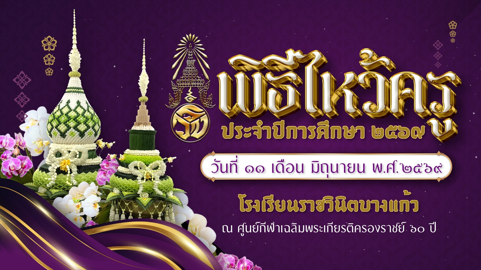 โรงเรียนราชวินิตบางแก้ว8i^